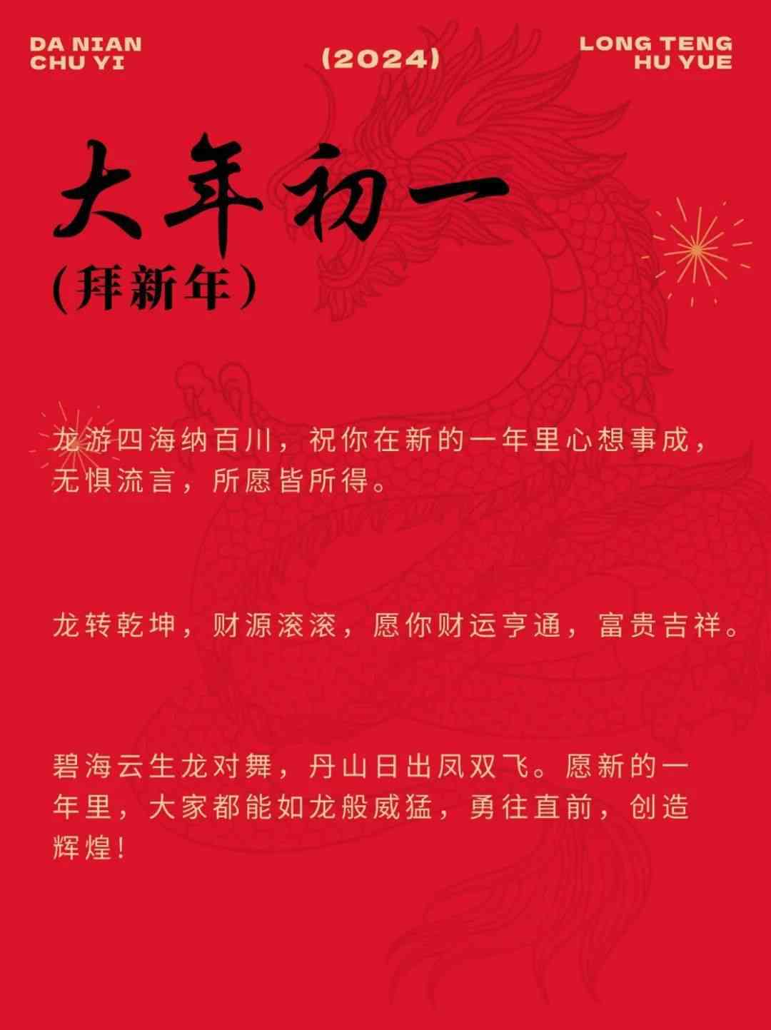 龙年新春初一拜年福文案汇编