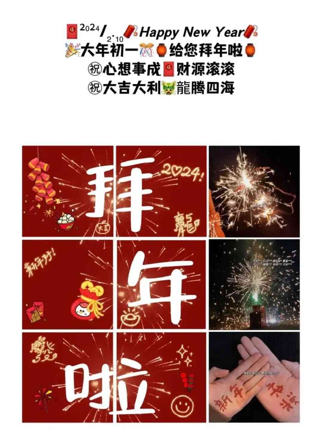 龙年新春初一拜年福文案汇编