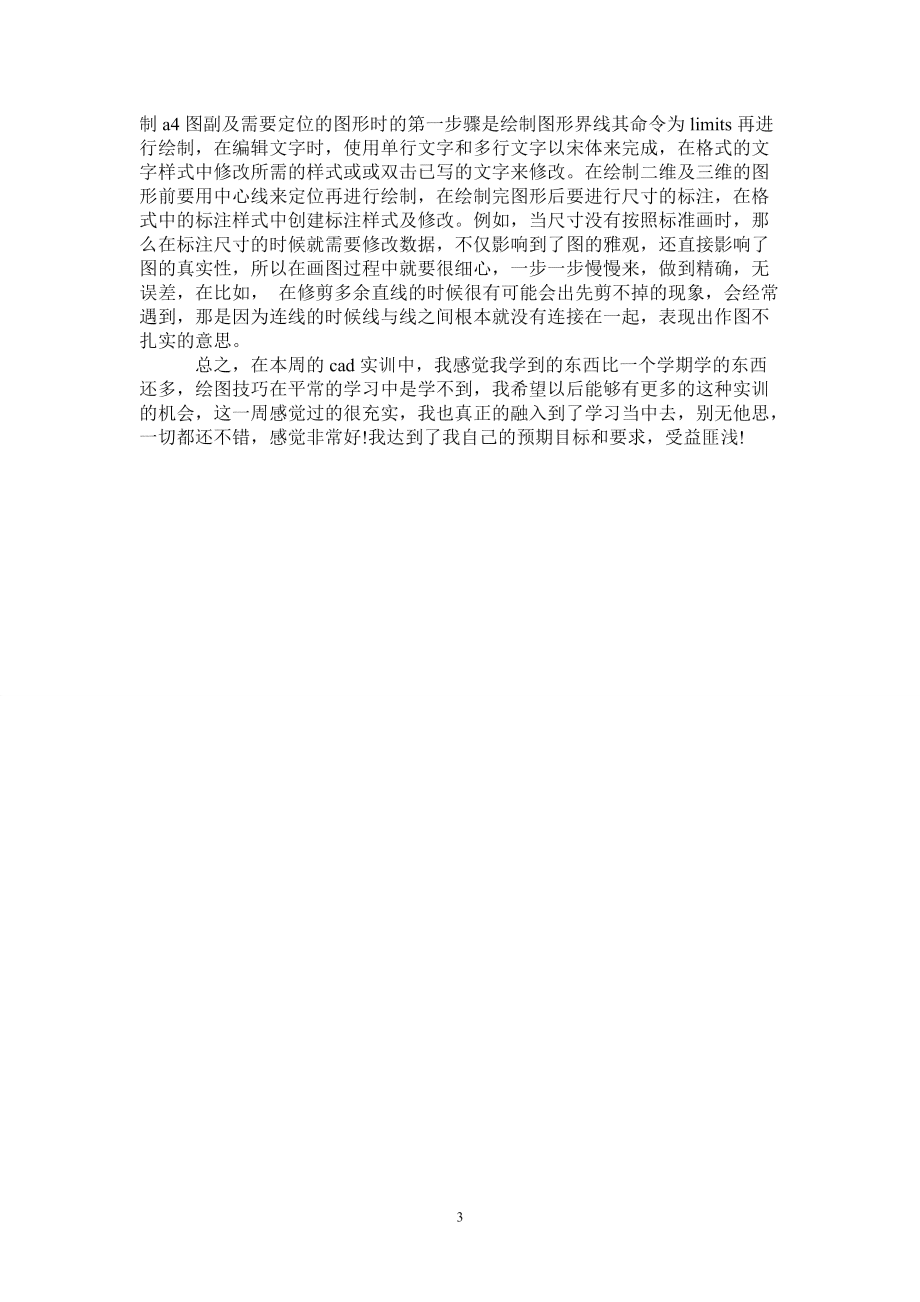 计算机辅助设计CAD实训报告：总结与心得体会（2000字撰写指南）