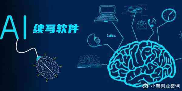 '智能写作助手AI-Write：提升创作效率的强大工具'