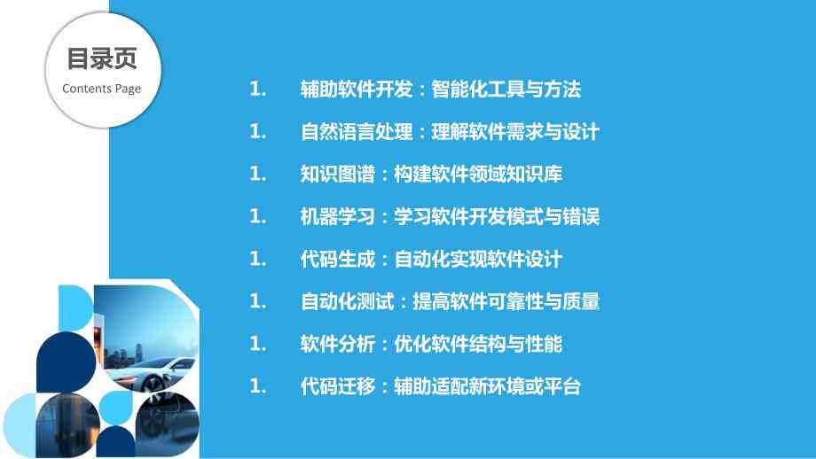 人工智能辅助设计软件实训心得：技能提升与行业应用总结报告