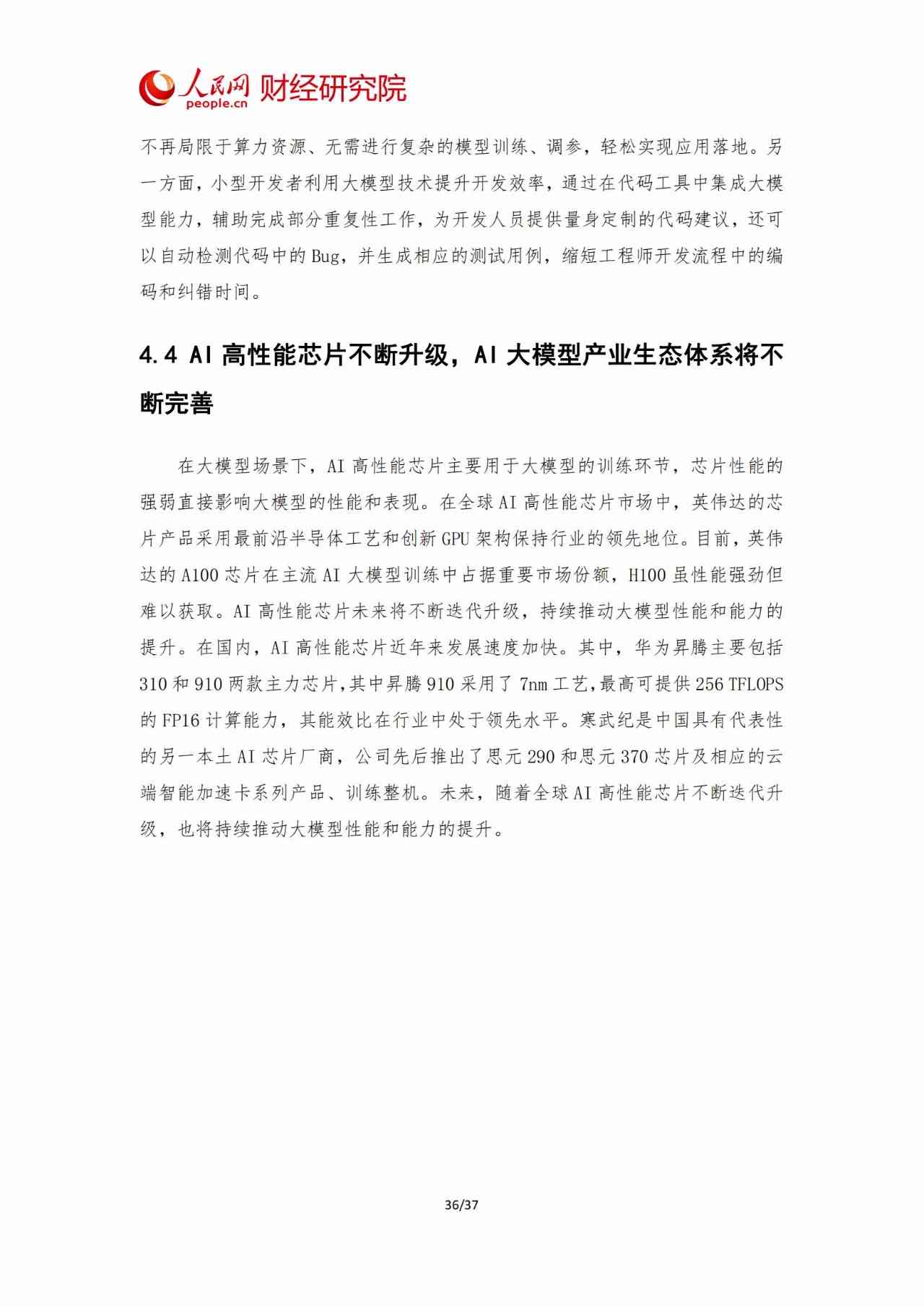 2024年中国AI智能产业报告：融合发展态势与未来趋势展望总结范文