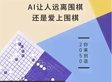 围棋ai对洁文案