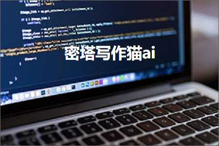 探索秘塔写作猫AI：一款好用的写作工具助力文章扩写