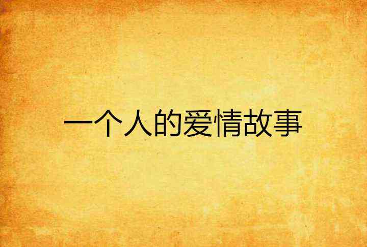 爱情文案怎么写：如何描绘我们这代人的爱情玷污与吸引人的情感表达