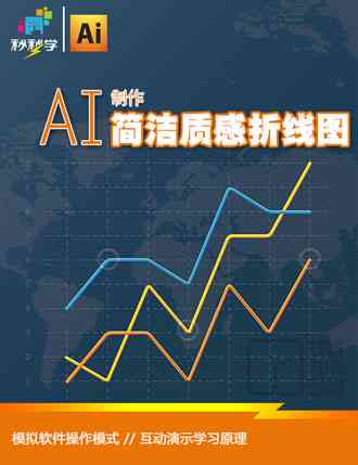 AI折线图绘制教程：从基础操作到高级技巧，一步到位解决所有绘制问题