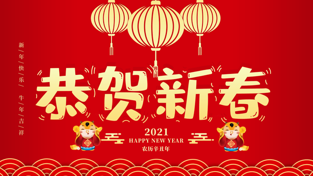 恭新春2021：您2020旧岁呈祥，2021新春如意，2024未来光明！