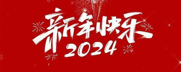 恭新春2021：您2020旧岁呈祥，2021新春如意，2024未来光明！