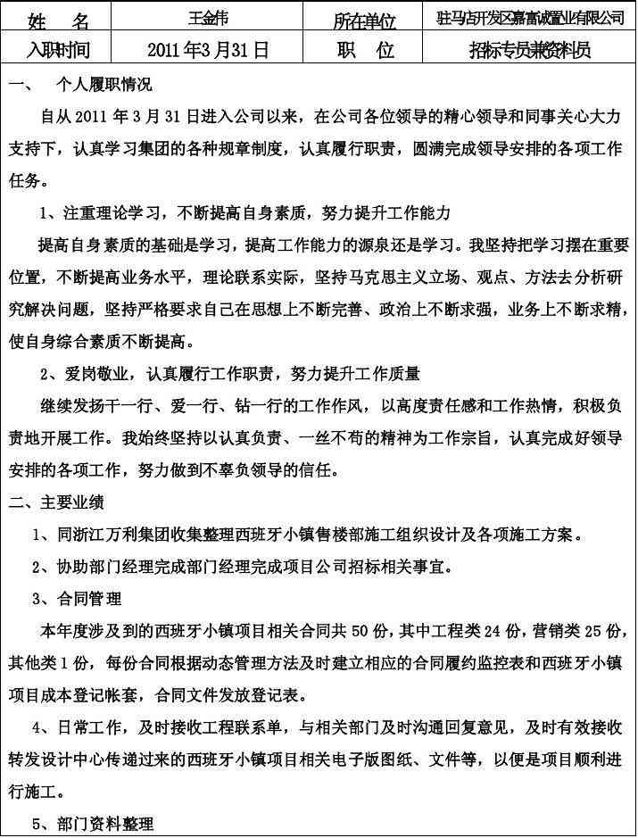 年度履职情况与工作总结：个人述职报告