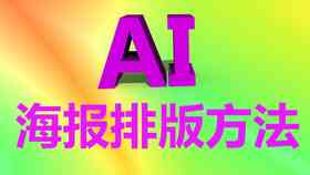 ai海报的粗字体文案怎么弄出来：创意字体设计与制作技巧