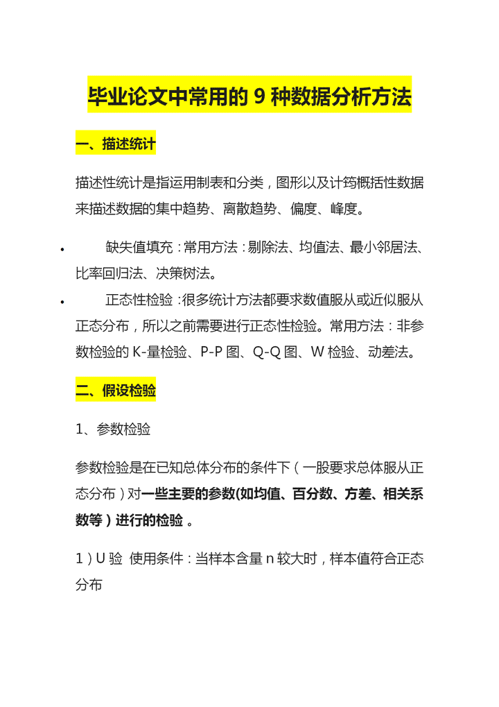 业论文中常用的数据分析方法及其应用