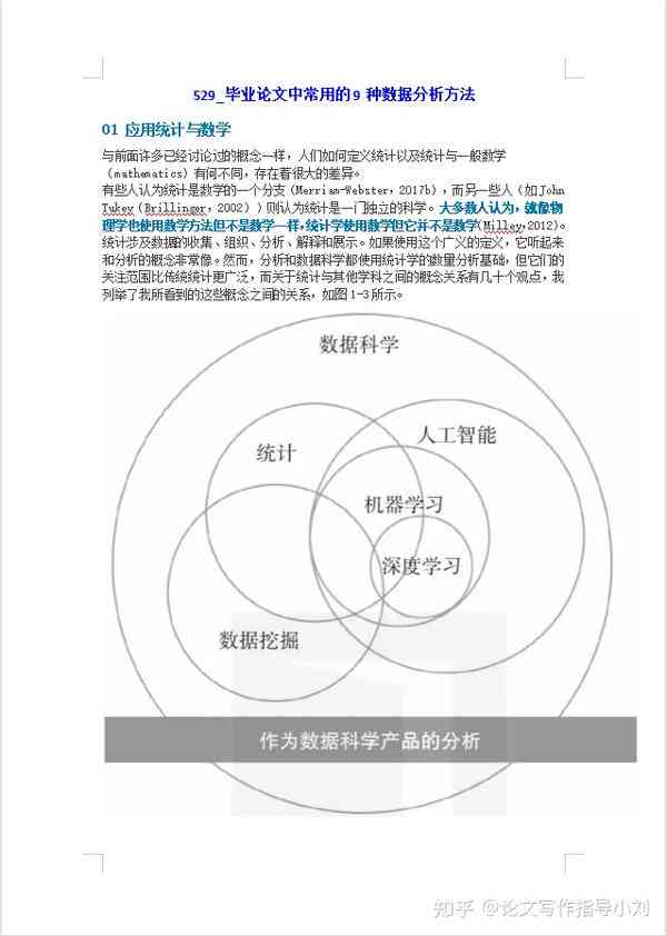 业论文中常用的数据分析方法及其应用