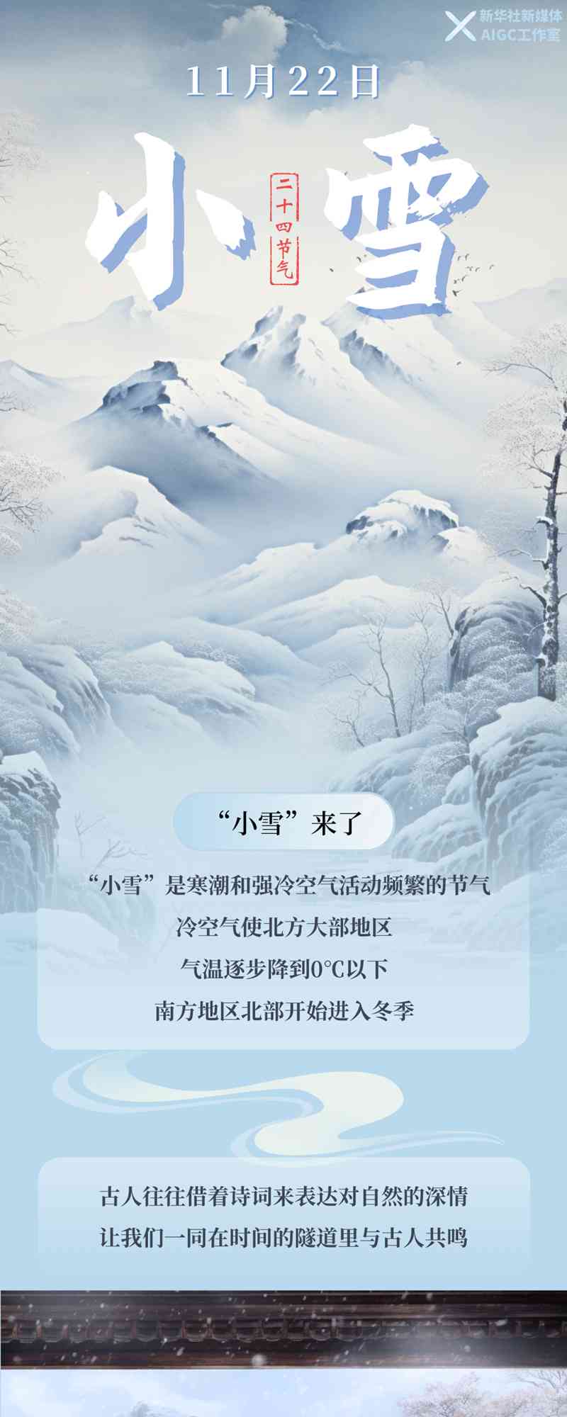 二十四节气雪AI创作：探秘中国传统节气之美与科技创新的交融