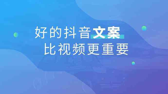 抖音营销文案ai素材怎么弄出来：撰写吸睛文案攻略