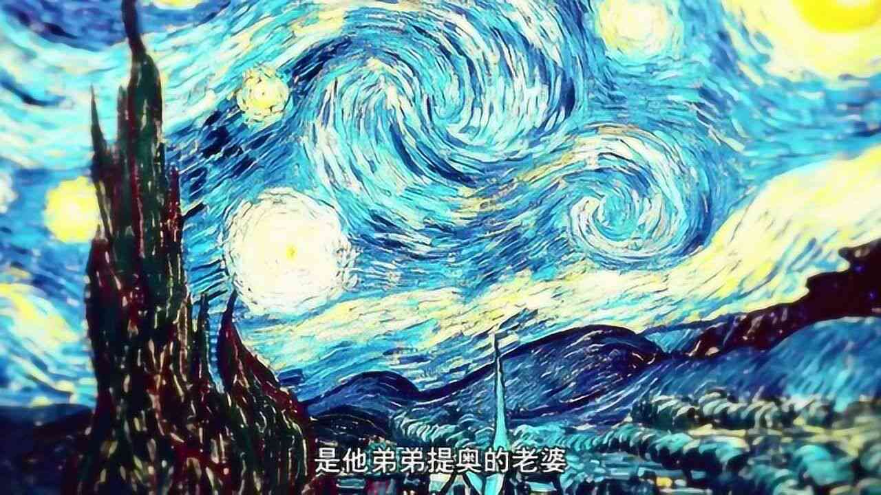 追寻梵高：画布上的梦境之旅