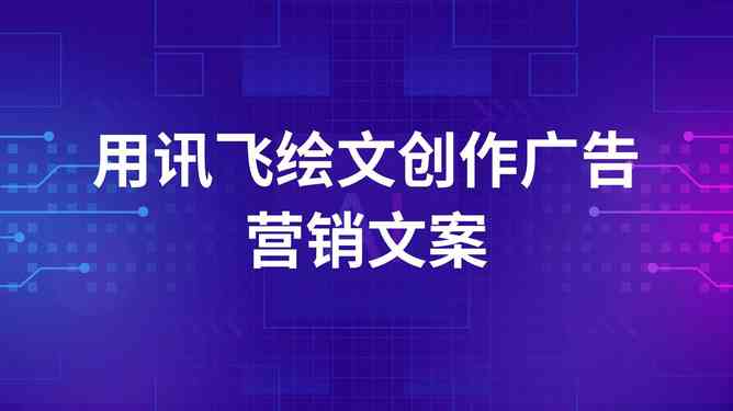 'AI赋能：打造个性化广告文案配音新策略'