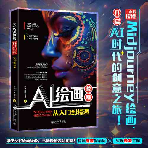 ai艺术绘画创作教程pdf：从入门到精通，全面掌握AI绘画技巧与实践指南