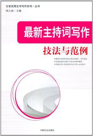 主持词写作的基本技巧：要点、要领与范文详解