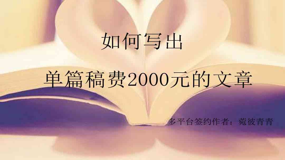 飞写作平台作者收入解析：全面揭秘稿费、分成比例及盈利模式