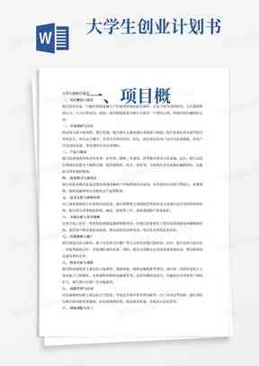 AI辅助创业计划书撰写：一站式解决方案与全面指南