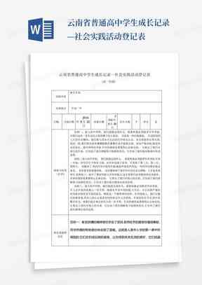 青少年成长轨迹：社会实践深度写实记录报告