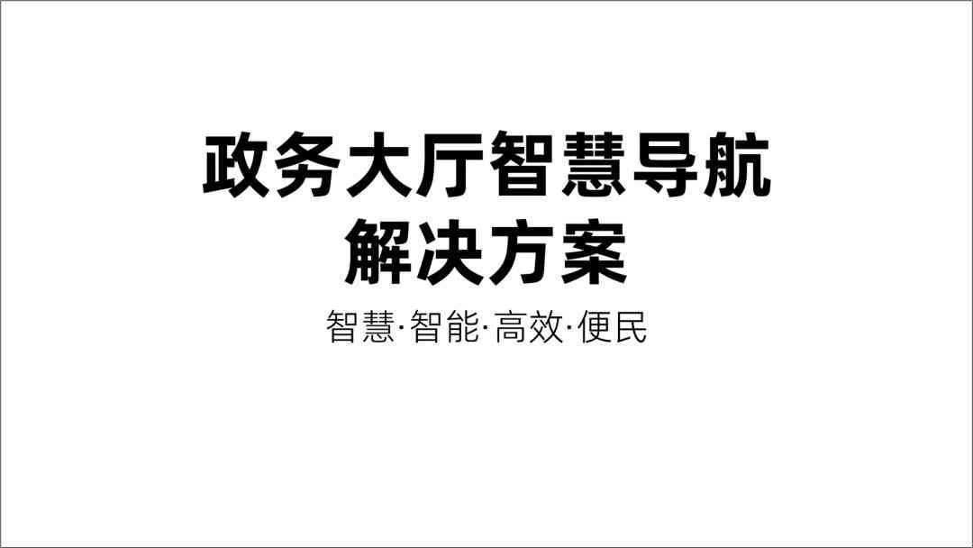 政务信息智能化辅助写作：全面覆政策解读、报告撰写与公文排版解决方案