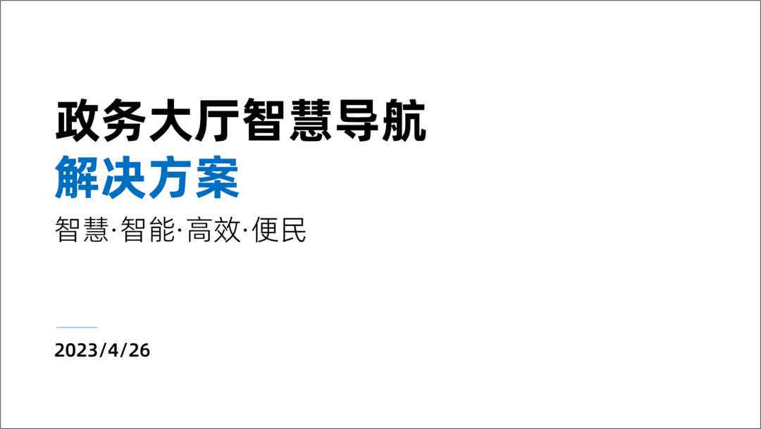 政务信息智能化辅助写作：全面覆政策解读、报告撰写与公文排版解决方案