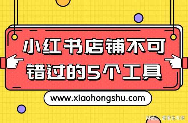 AI赋能：小红书爆款文案创作秘