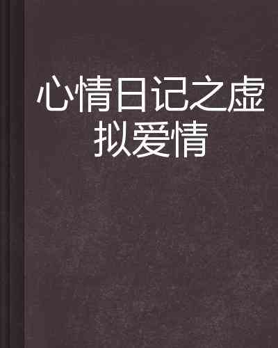 随手鸦心情日志：捕捉每日情感波动与心灵轨迹的创意记录