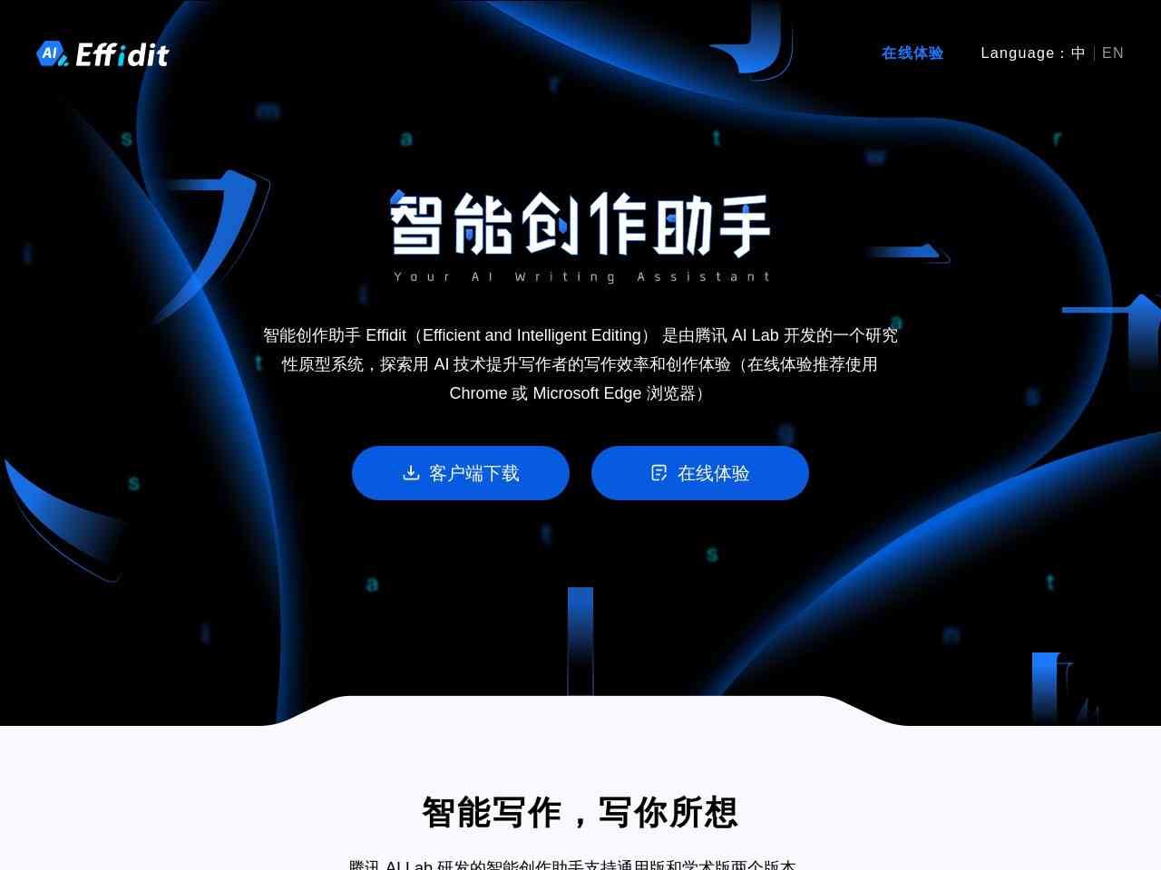 腾讯AI智能写作Effidit工具软件免费版