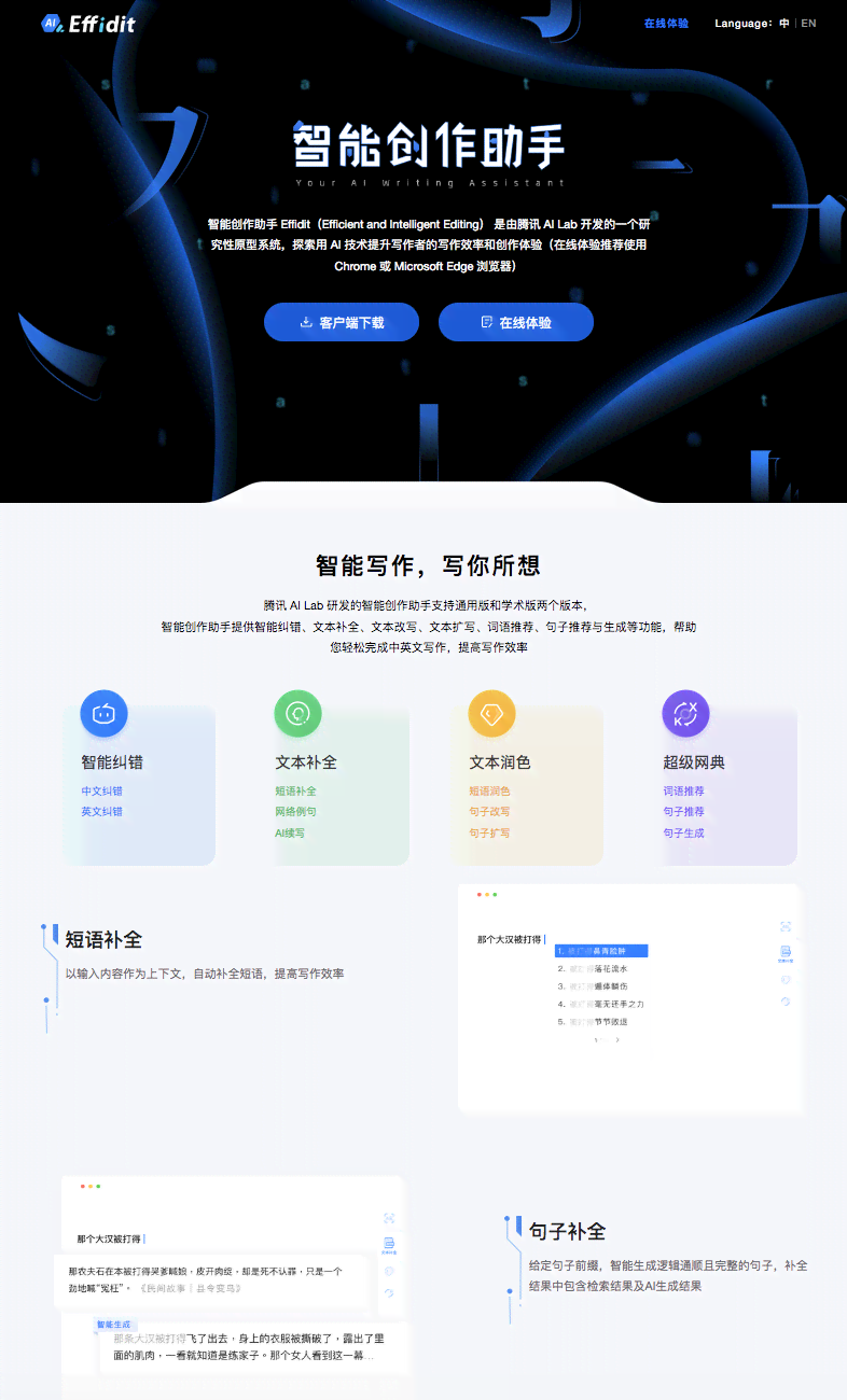 腾讯AI智能写作Effidit工具软件免费版