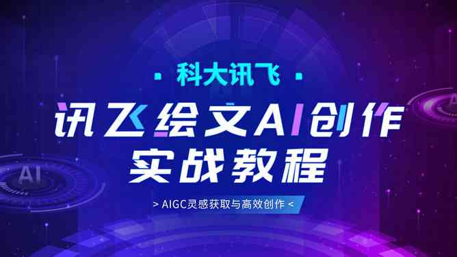 AI新闻创作全攻略：从选题策划到成品发布，全方位掌握AI辅助新闻报道技巧