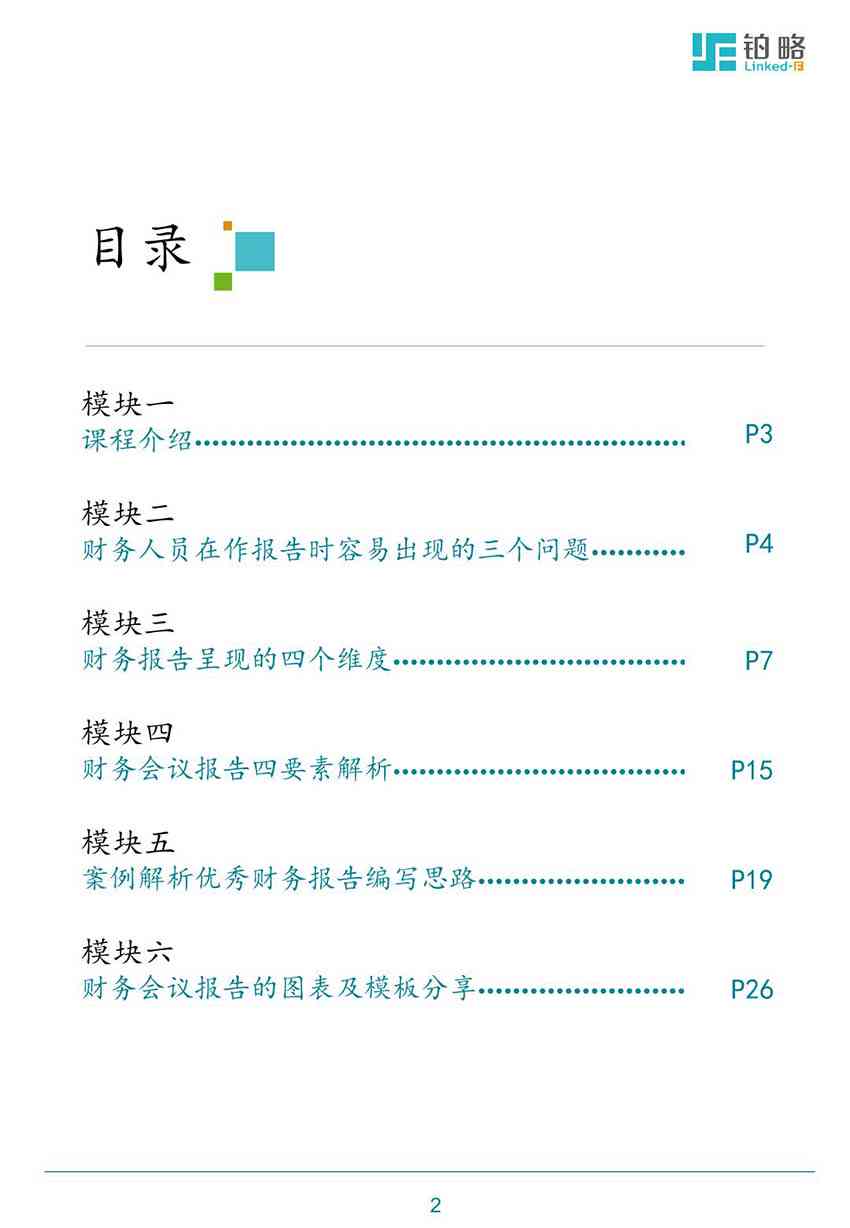 提升财务报告撰写能力：实用财务写作技巧与策略