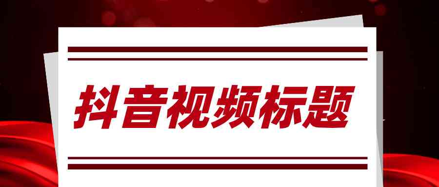 全面攻略：抖音AI营销文案素材创作指南，一键解决热门标题、脚本与互动技巧