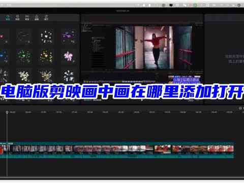 如何启动剪映AI创作模式实现智能视频编辑