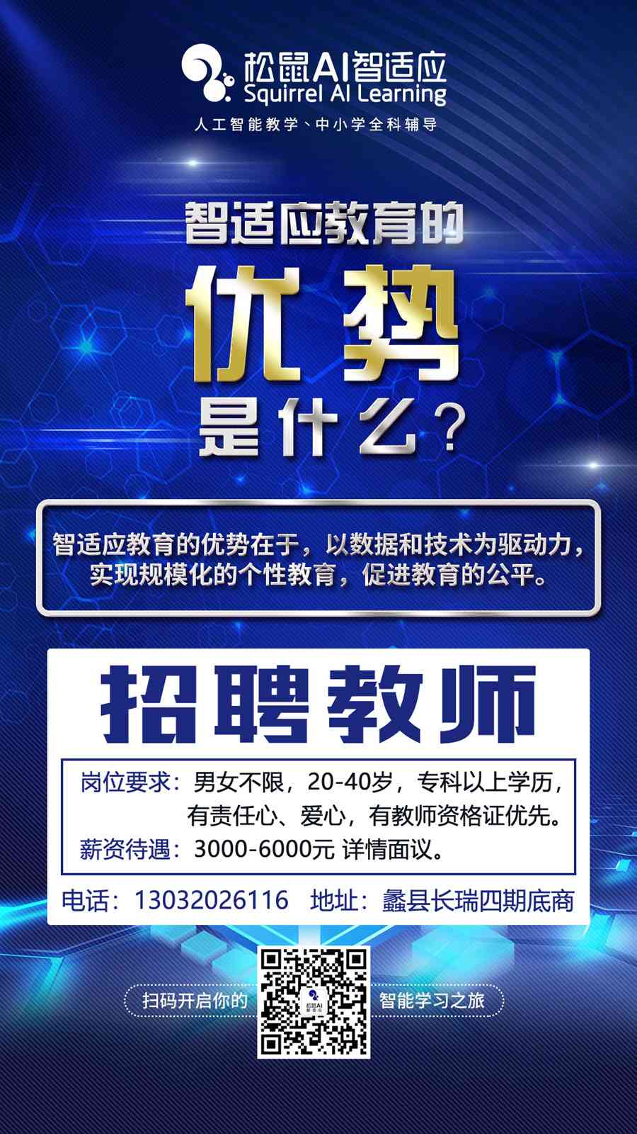 松鼠ai智适应教育教师招聘：待遇、招生方案及总部城市一览