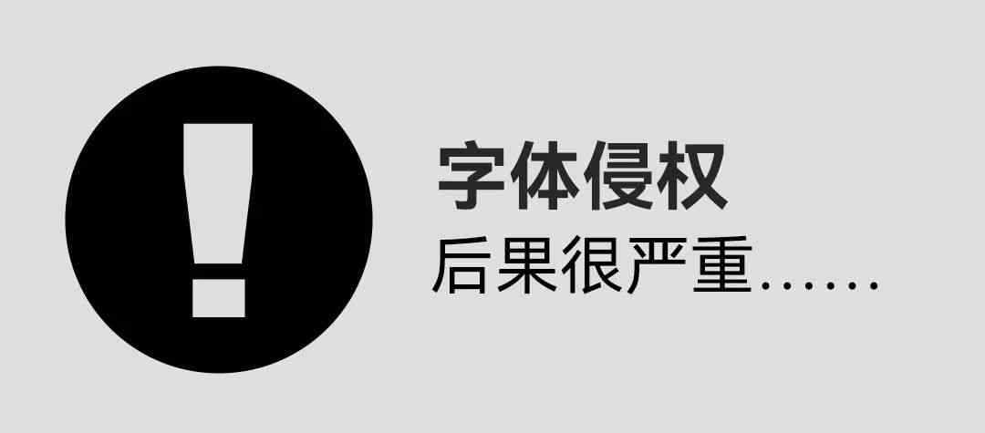 AI修改他人字体作品是否构成侵权行为探讨