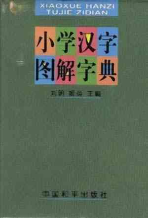 汉字人工智能识字汉语文字编写字典主角