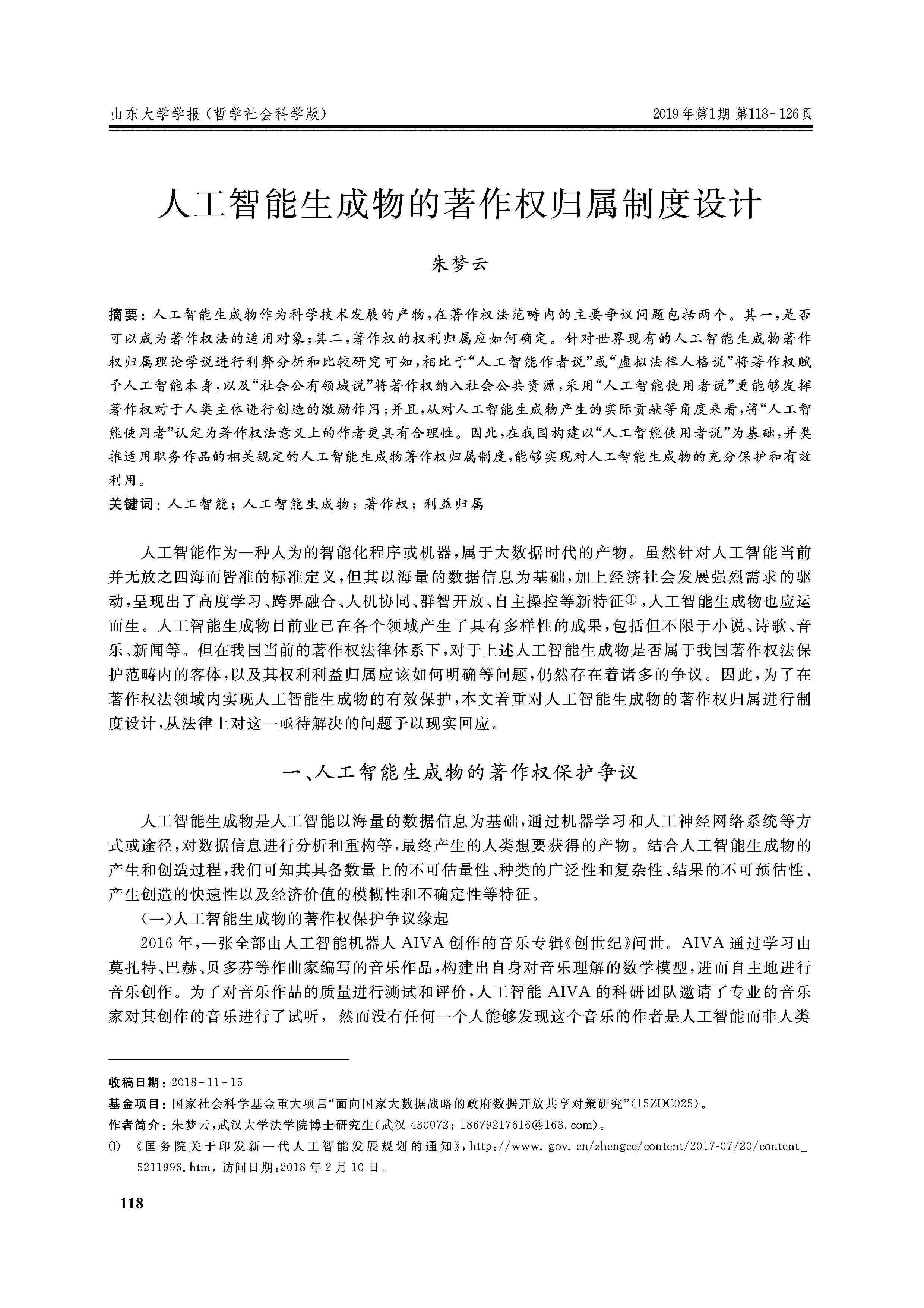 AI创作物版权与知识产权归属：探讨生成内容法律界定与权益保护