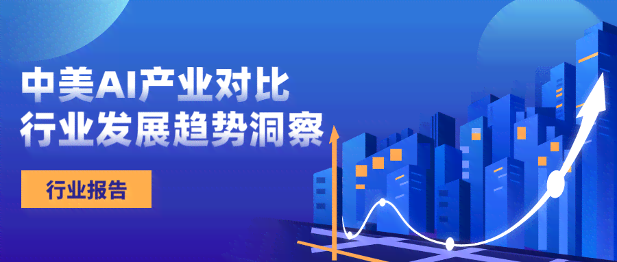 中国AI技术演进与现状深度洞察：政策支持、产业进展与创新趋势分析报告