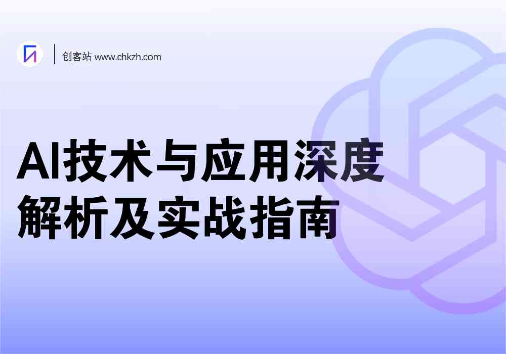 智能AI技术综合解决方案与创新应用实践