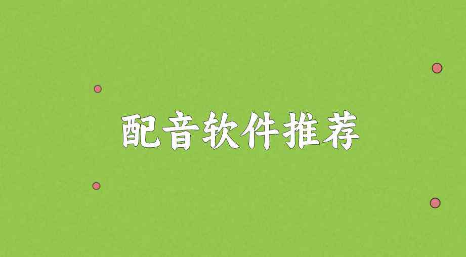 文案朗读AI配音软件：免费安装，文案朗读，配音神器一键获取