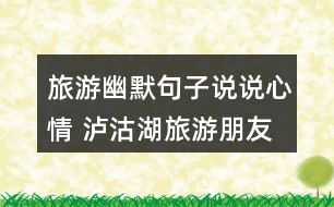 配的说说：搞笑句子与文案     