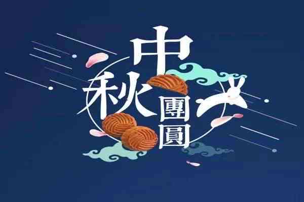 中秋佳节创意文案汇编：涵节日福、活动策划、营销素材及传统俗解读