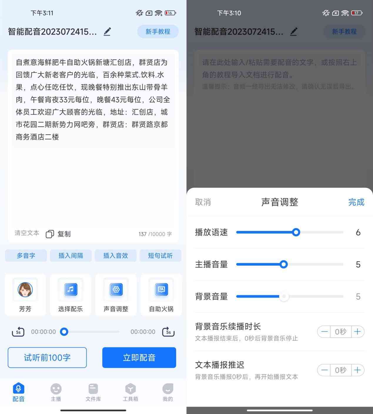 ai智能写作语音怎么开启及调整声音设置