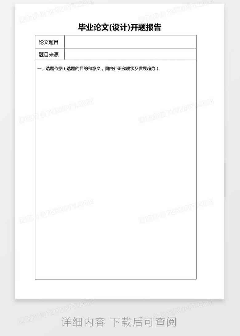 报告如下：免费开题报告模板：PPT与Word格式