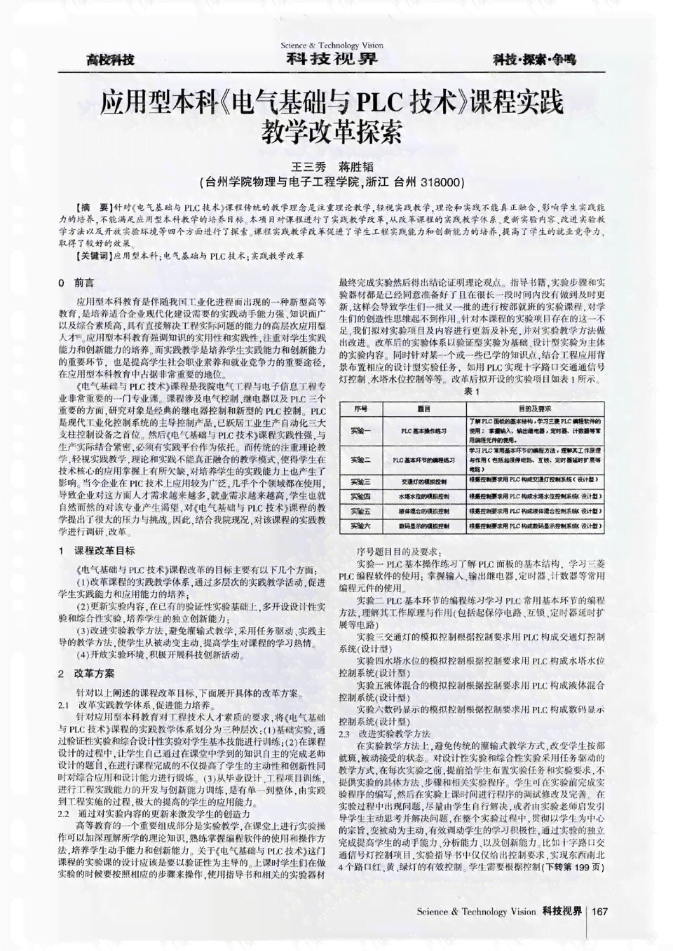 探索与实践：电气工程及其自动化综合实验课程