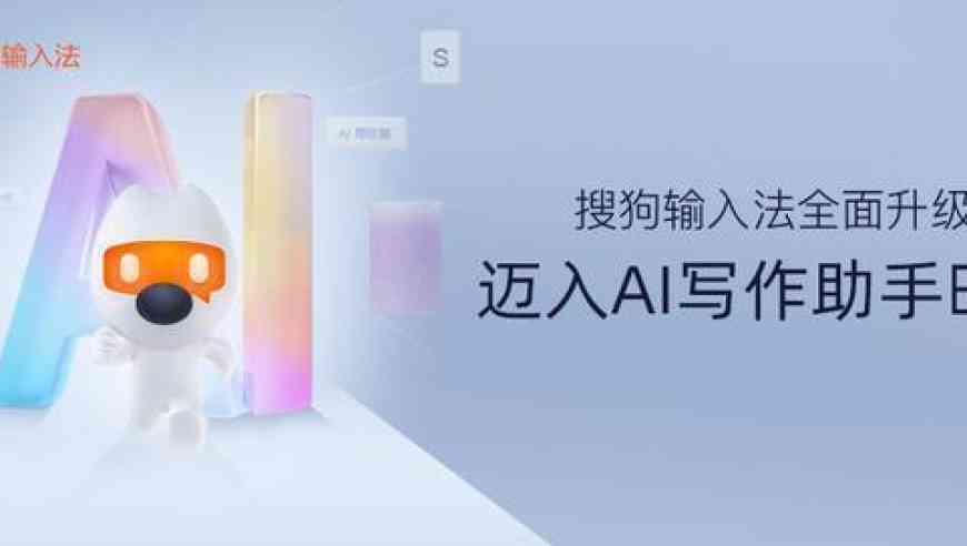 搜狗输入法如何开启ai写作模式及使用助手功能