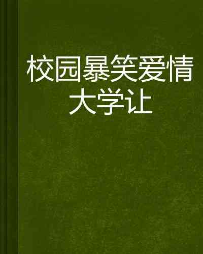 搞笑文案集结：轻松幽默句子，远离爱情甜蜜陷阱