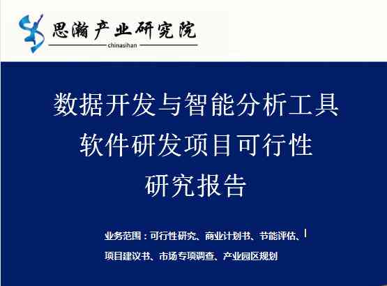 '集成关键词的智能可行性研究报告编制软件解决方案'